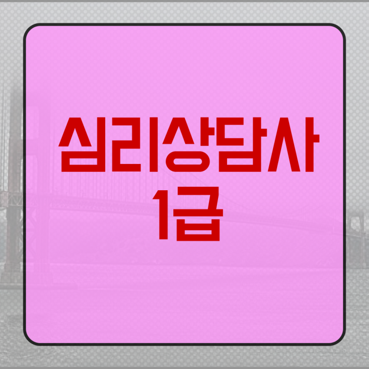  심리자격증 , 심리상담사 자격증 2주 만에 준비한 방법 , 구직정보