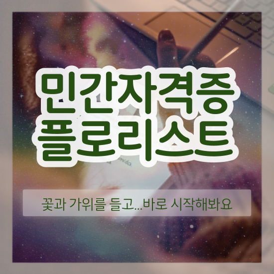  꽃꽂이 원데이클래스 , 플로리스트 자격증 한달 만에 합격한 후기 및 전망