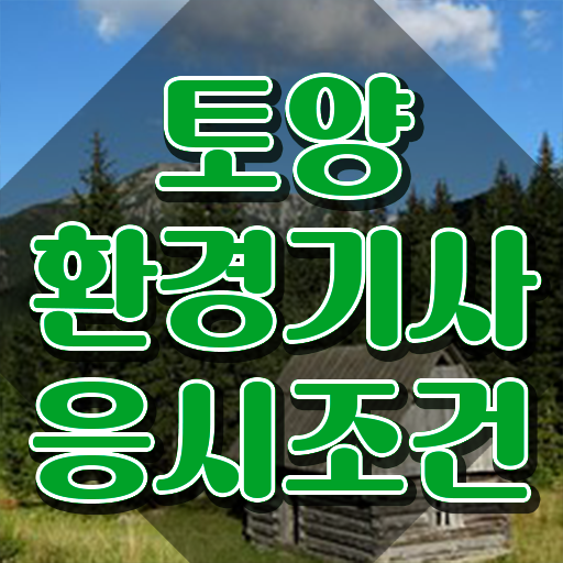  토양환경기사 필기 토양환경기사 취득자격 집에서 온라인으로 4달 안에 끝낸 과정