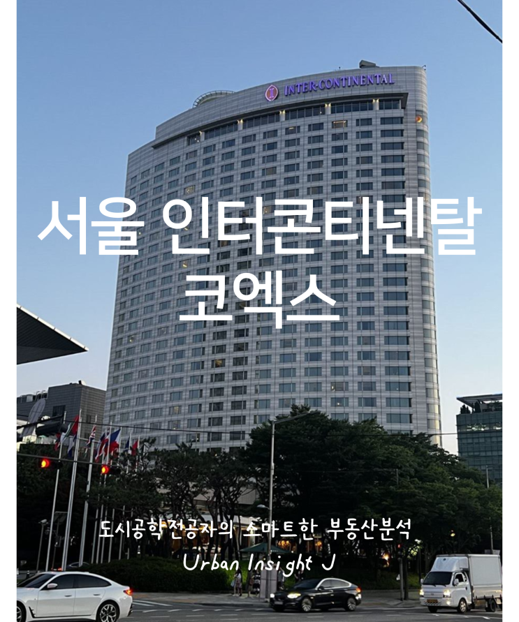  서울 인터콘티넨탈 코엑스 클래식룸 (클럽라운지 조식,에프터눈티,칵테일아워,피트니스클럽)