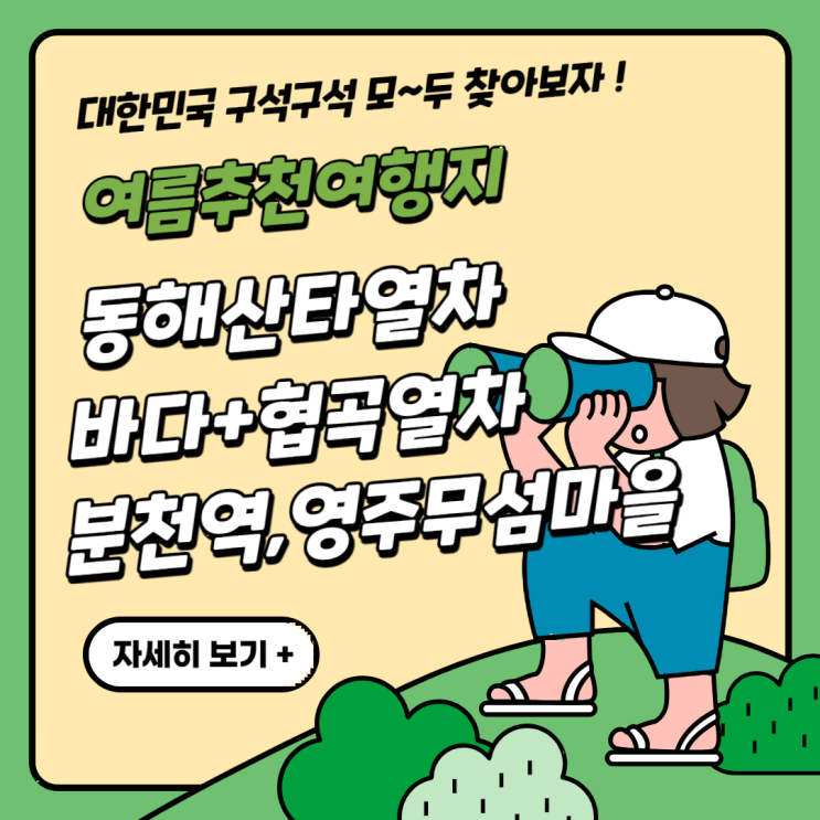  동해산타열차: 꼭 타야하는 추천 관광열차! 바다와 강원도의 협곡을 동시에 볼 수 있는 열차? 