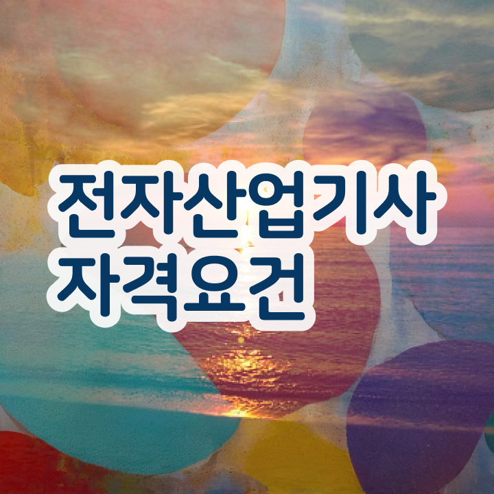  전자산업기사 시험일정 전자산업기사 취득자격 온라인 수업으로 빠르게 끝낸 비법