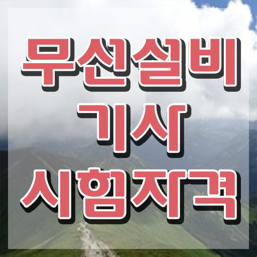  무선설비기사 실기 무선설비기사 응시조건 온라인 과정으로 반 년만에 완료한 과정