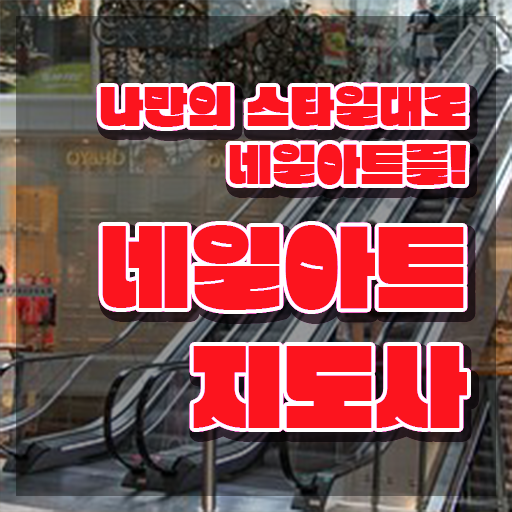  네일아트 필기시험 독학 , 네일아트지도사 자격증 취득한 노하우 보고가세요