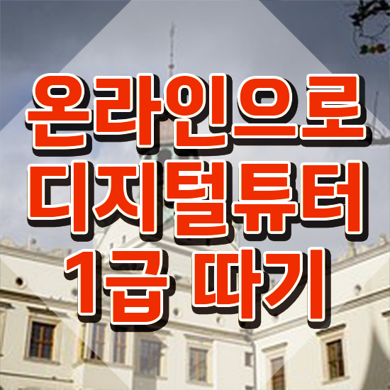  부산 디지털배움터 , 디지털튜터 경력없는 사람도 동영상 과정으로 손쉽게 성공한 꿀팁 모음