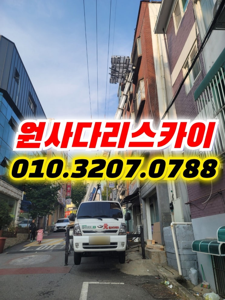  구운동사다리차 상광교동사다리차 폐기물작업
