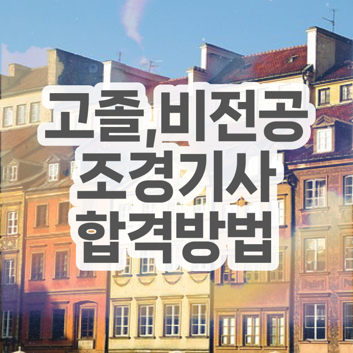  조경기사 필기 조경기사 자격요건 온라인 과정으로 1학기 만에 성공한 전략