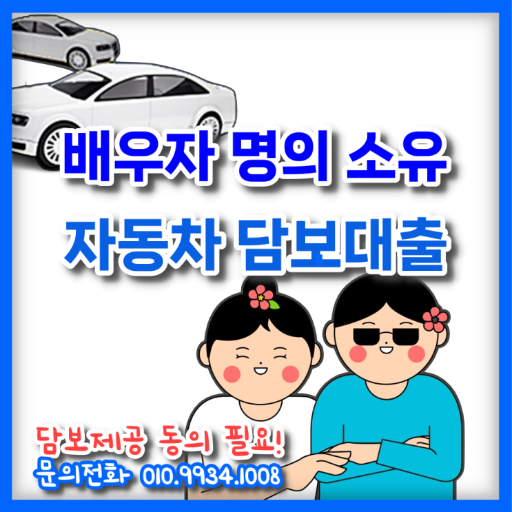  배우자 명의 소유_ 무입고 자동차 담보대출 확인하기