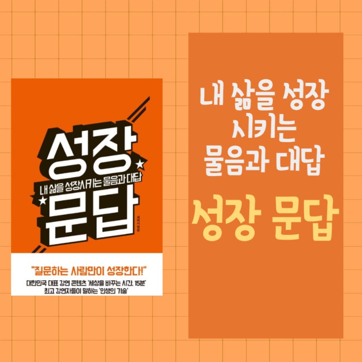 성장 문답 l 내 삶을 성장시키는 물음과 대답 l 세바시 l 질문하는 사람