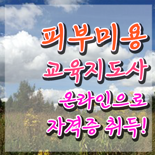  피부미용필기 , 피부미용교육지도사 자격증 온라인으로 간단히 준비한 방법 및 무료수강 혜택