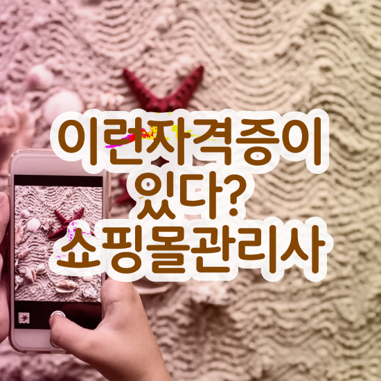  40대자격증 , 쇼핑몰관리사 자격증 1급,2급 동시에 준비한 방법 소개합니다