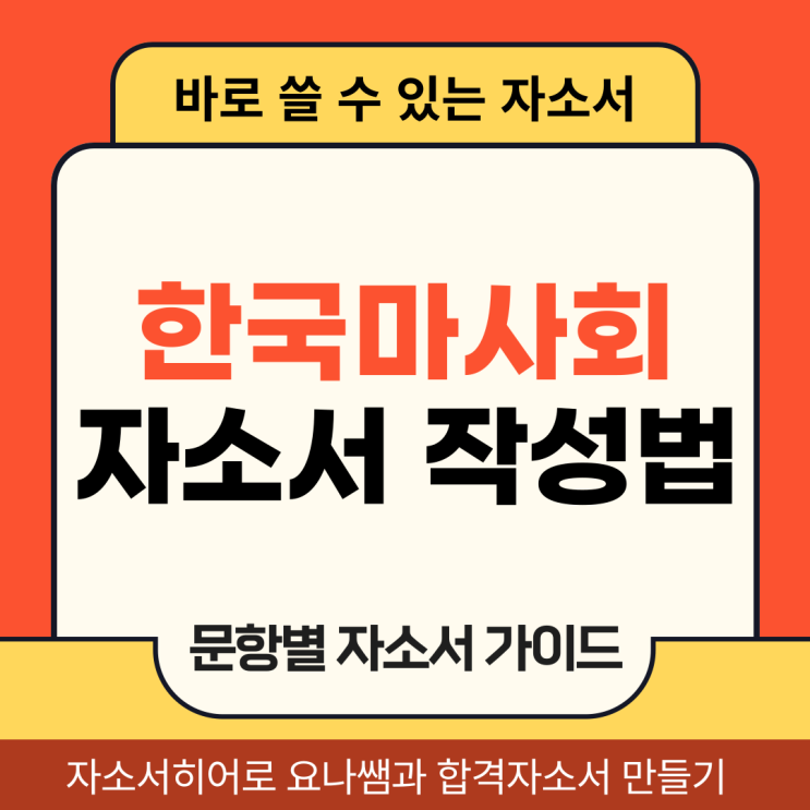 한국마사회 경마지원직 채용, 합격 자기소개서(자소서) 작성법 가이드