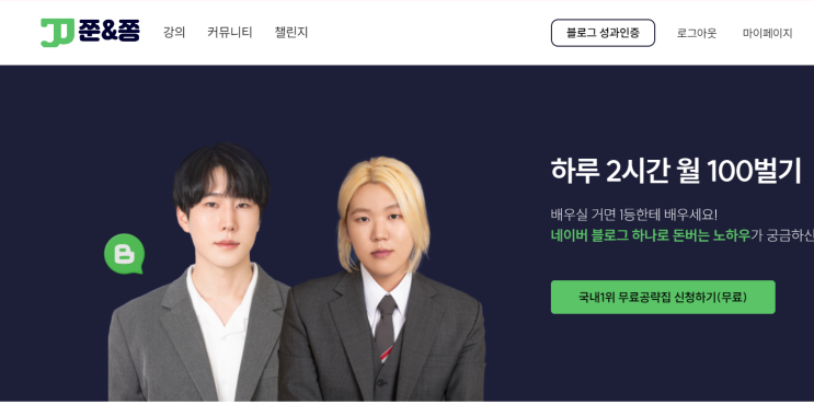  블로그수익화 쭌이덕 쫑이라이프 블로그 강의 후기
