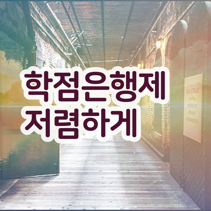  학점은행 자격증 학점은행제 학위 동영상 과정으로 관련학과 아니어도 편하게 준비한 과정