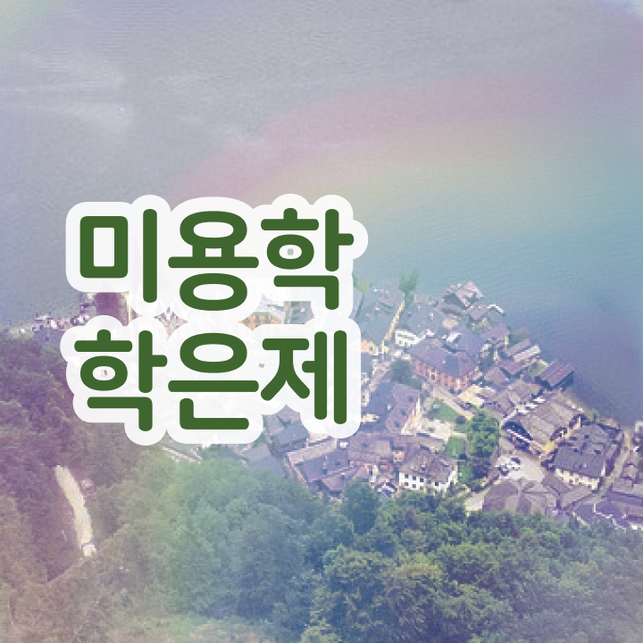  4년제 미용학과 평가 안하고도 , 4달안에 헤어자격증 끝낼 수 있었어요