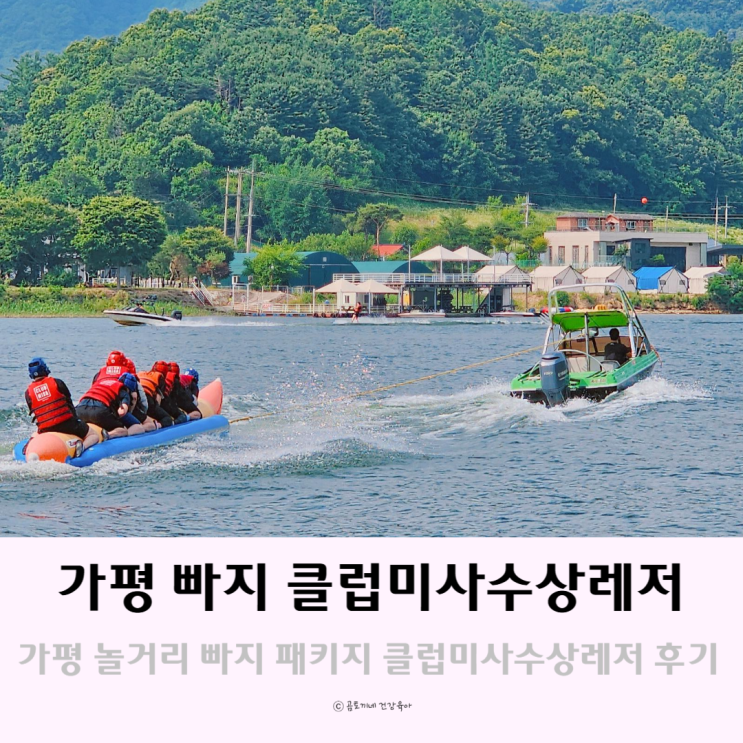가평 놀거리 빠지 패키지 추천 클럽미사수상레저 준비물 정리 가평 놀거리 빠지 패키지 추천 클럽미사수상레저 준비물 정리