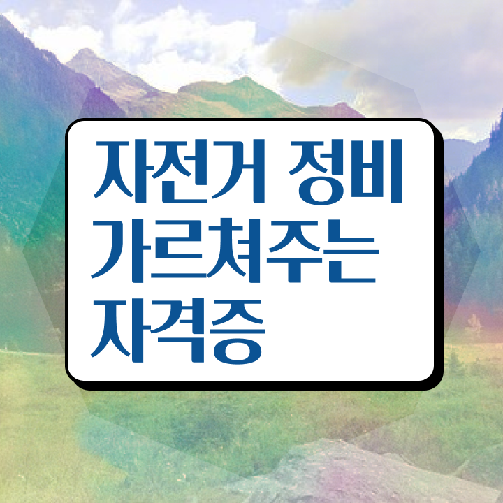  어린이자전거조립 , 자전거정비지도사 자격증 합격한 비법 정보 가득