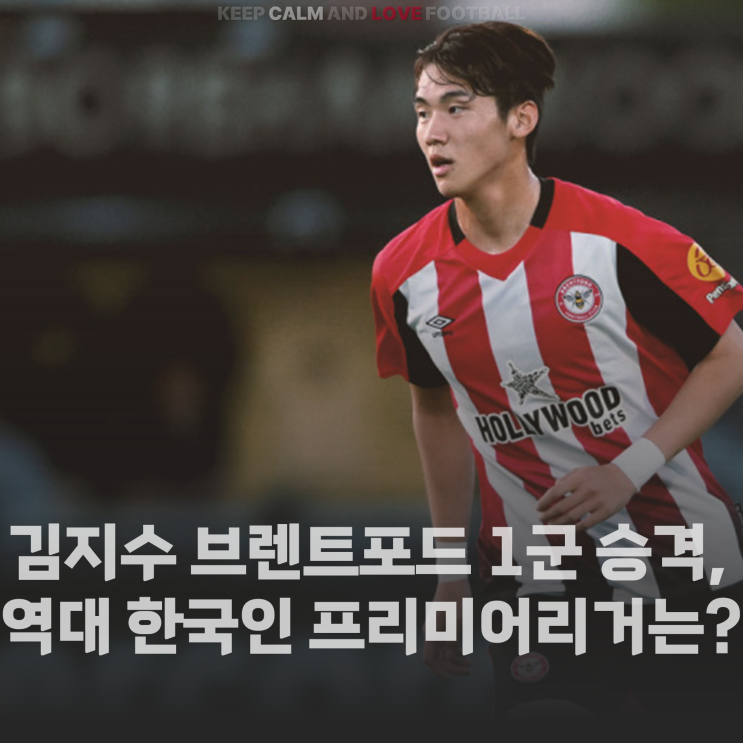 [정보] <b>김지수</b> 브렌트포드 <b>1군</b> 승격, 역대 한국인 프리미어... 