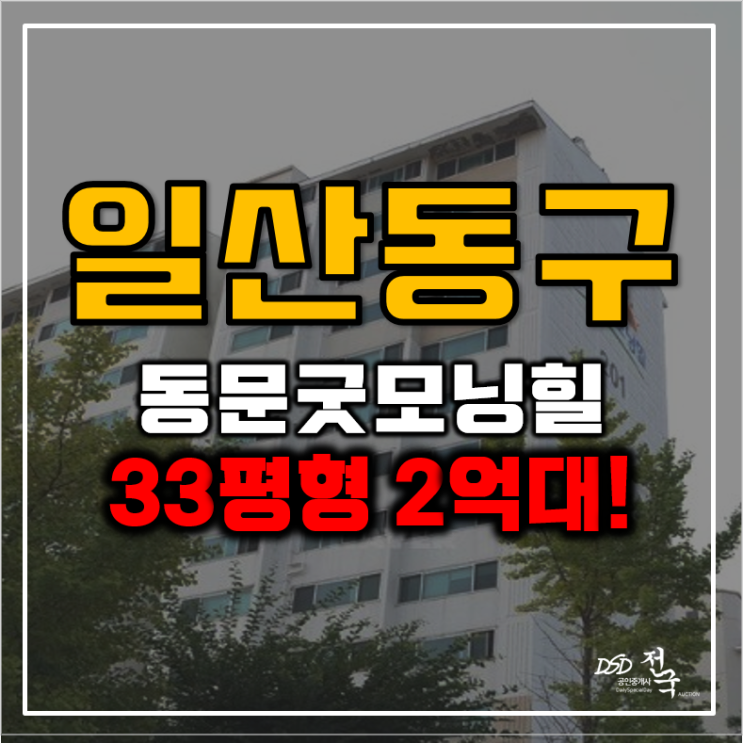일산아파트경매 은행마을2단지 동문굿모닝힐 2억대 일산아파트경매 은행마을2단지 동문굿모닝힐 2억대