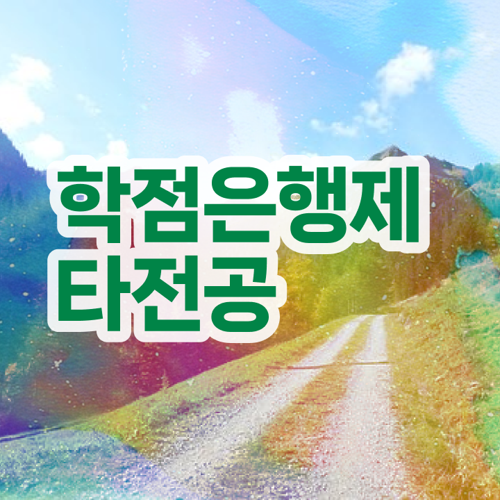  사이버 대학학점은행제 , 학점은행제 타전공 연락주세요 시간 단축 비용절감 노하우 알려드립니다