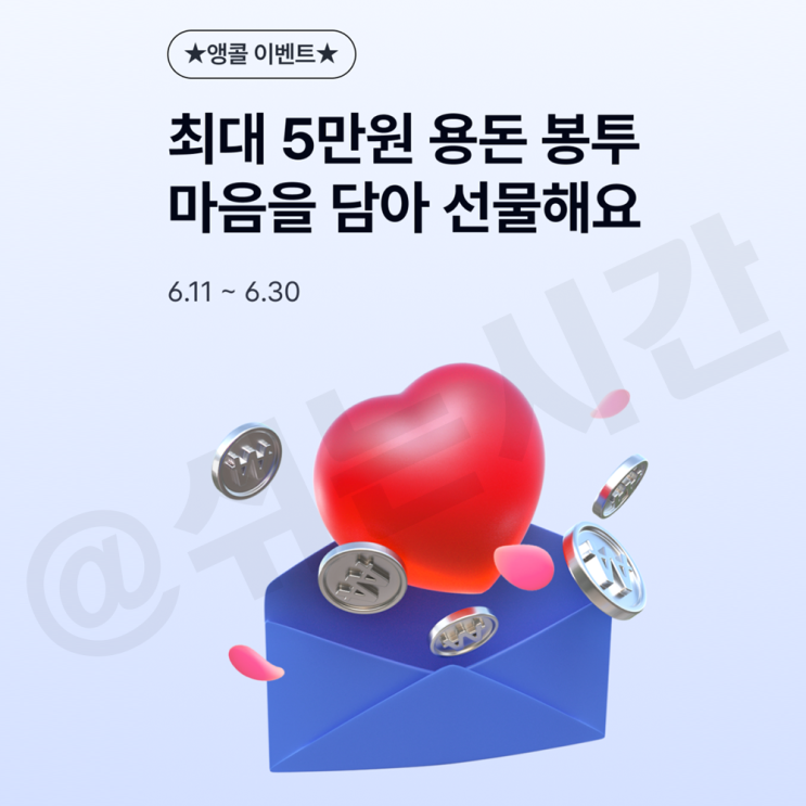  k뱅크(케이뱅크) 앵콜 이벤트 용돈 봉투 무제한 선물