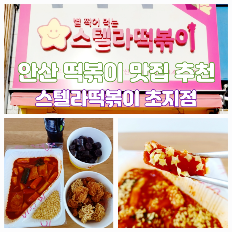 안산떡볶이맛집 스텔라떡볶이 메뉴 추천 별튀김 후기 안산떡볶이맛집 스텔라떡볶이 메뉴 추천 별튀김 후기