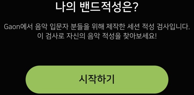  나의 밴드적성은?, 나의 음악 적성을 찾아보기!