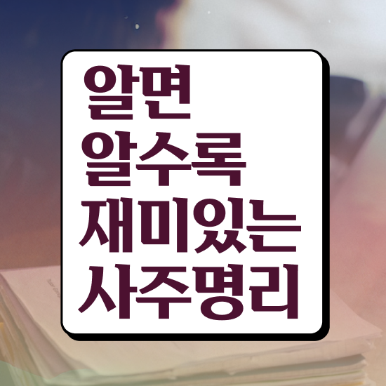  사주 연애운 , 심리상담사 자격증 간단하게 취득했던 후기 제가 알려드릴게요