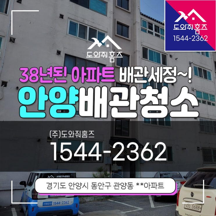  안양 녹물배관 수도관세정 필터설치 동안구 관양동 38년된아파트