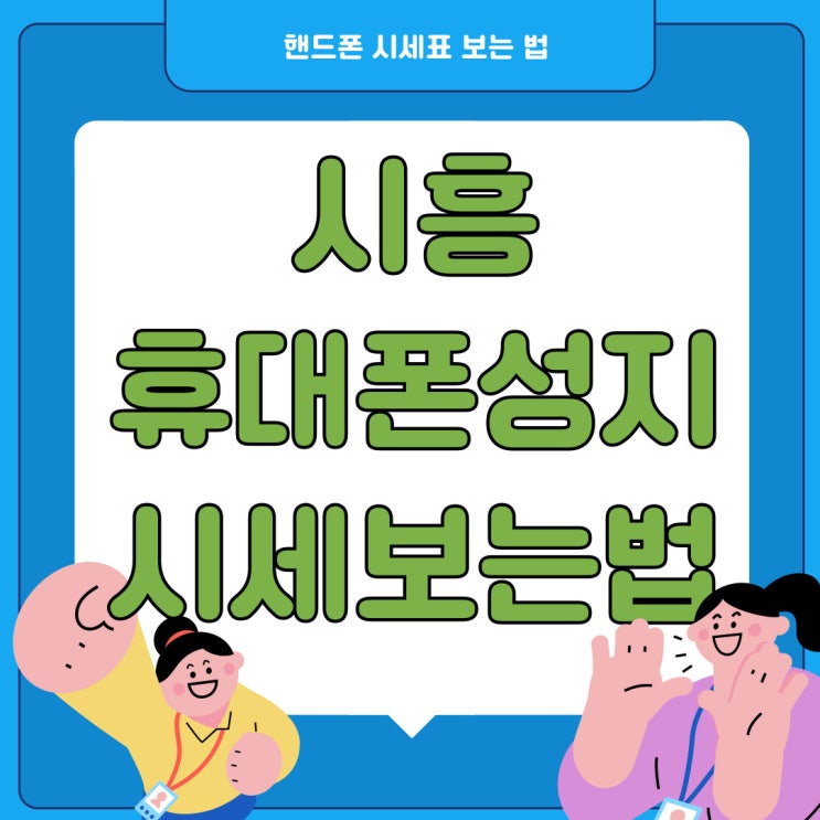 시흥 휴대폰 성지 매장 핸드폰 시세표 보는 법 시흥 휴대폰 성지 매장 핸드폰 시세표 보는 법