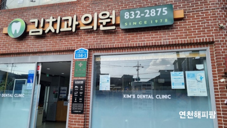  연천 전곡치과 어린이진료가능한 김치과