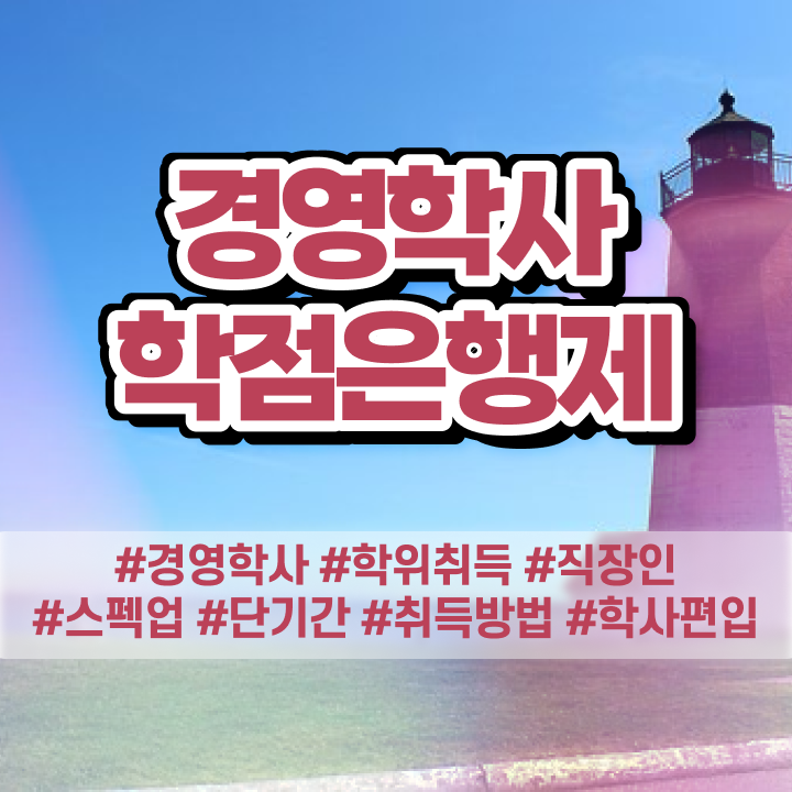  사이버대학교 경영학과 , 학점은행제전문학사 온라인 원격 평생교육원 통해서 성공한 방법