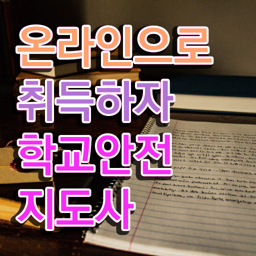  학교안전지도사 1급 , 학교안전지도사 자격증 한달 만에 취득한 과정 및 전망
