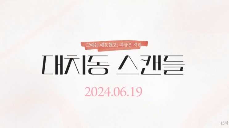  안소희 주연 영화 '대치동 스캔들' 무대인사 GV 일정(feat 무대인사 예매 팁, 1주차 상영관)