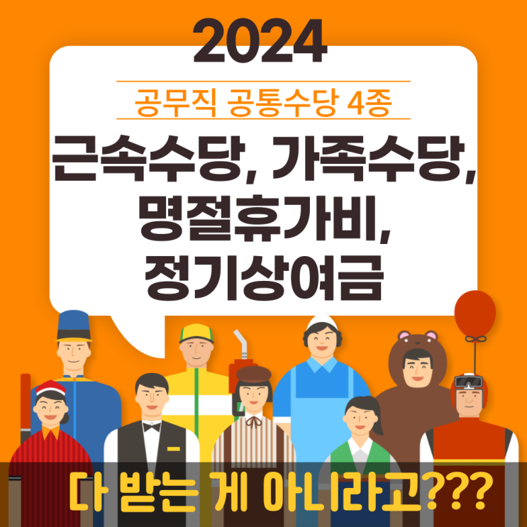  2024 교육공무직 공통기준수당 금액과 기준: 근속수당, 가족수당, 명절휴가비, 정기상여금