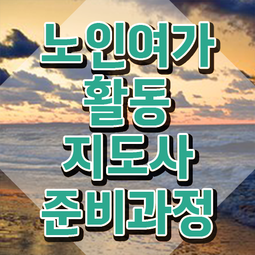  노인여가활동지도사 무료 학원 , 노인여가활동지도사자격증 합격 후기 및 합격률과 난이도