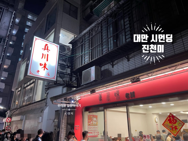  [대만] 대만 타이베이 시먼딩 추천 맛집 진천미