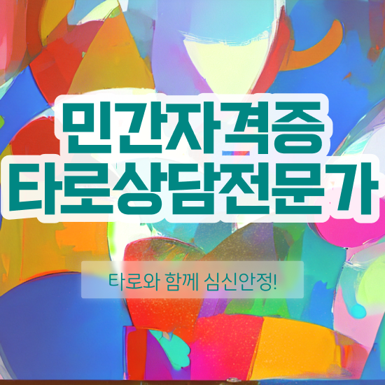  타로배우기 , 타로상담전문가 응시자격 없이 취득 노하우 공유드려요