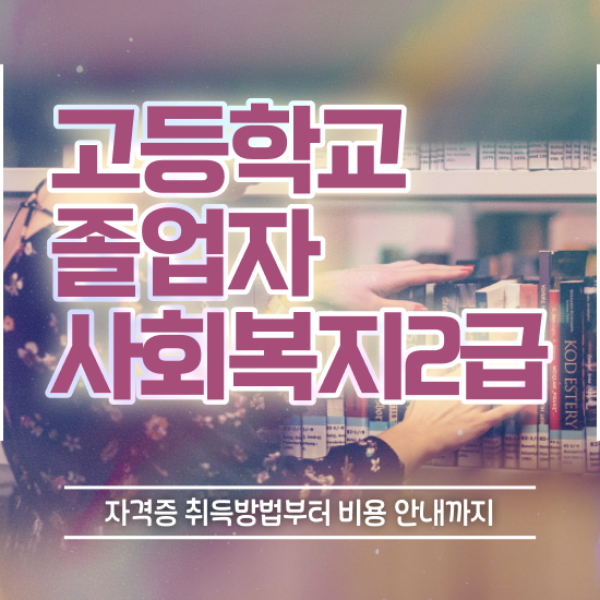  고졸취업 현실 비전공 무경력자도 최단기간 준비한 전략