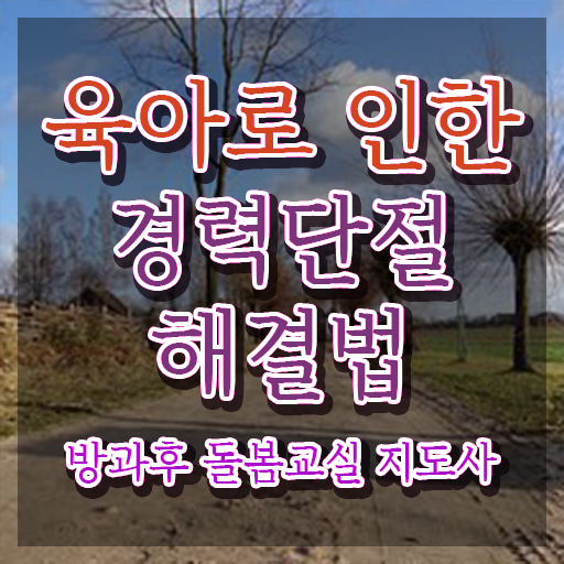  지역아동센터 , 방과후돌봄교실지도사 자격증 취득했던 후기 핵심 정보 정리