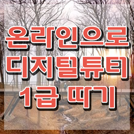 디지털배움터 강사 2주 만에 디지털튜터자격증 취득방법
