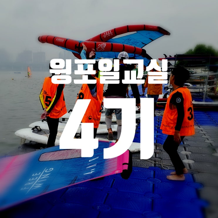  뚝섬 윙포일 교실 4기 한강 윈드서핑 강동구요트협회 서울시 체육회 전종근윈드