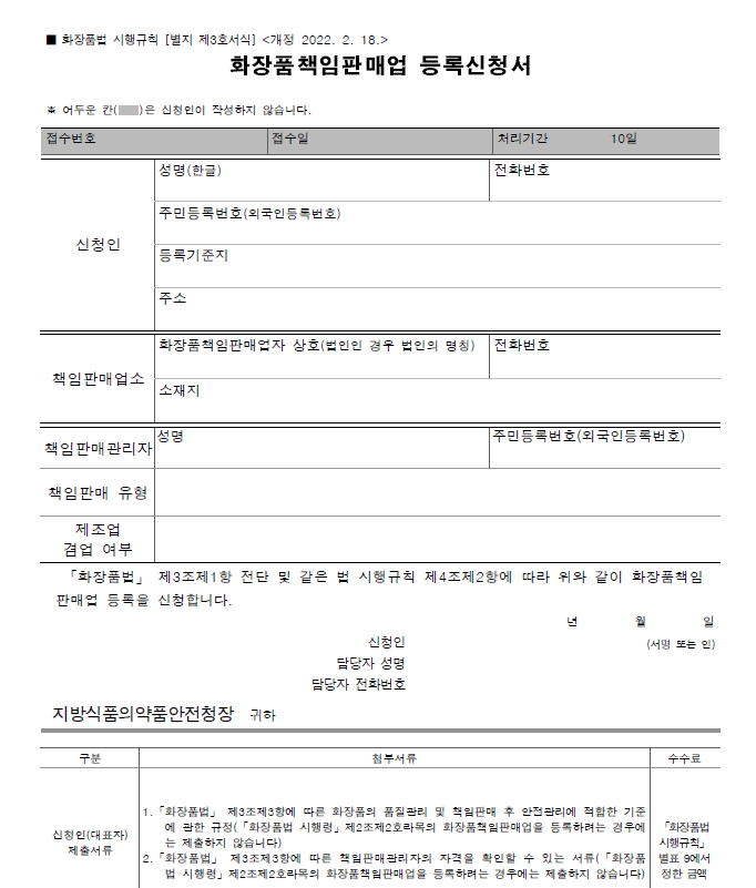  6. 화장품책임판매업 등록