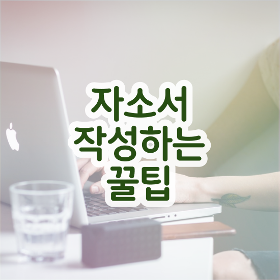  자소서 첨삭 , 자기소개서지도사 자격증 응시자격 없이 준비한 과정 제가 알려드릴게요