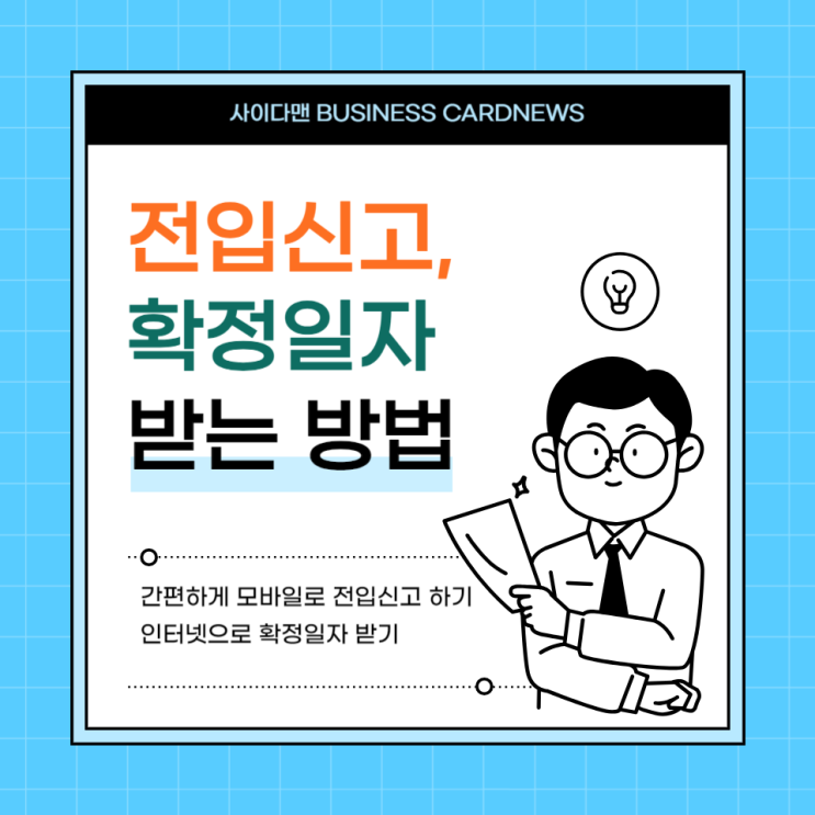  모바일 전입신고, 인터넷으로 확정일자 받는 법 간편하게 신청하기
