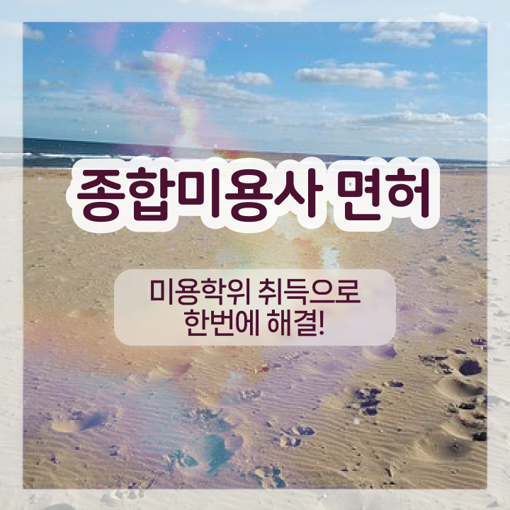  눈썹반영구학원 , 눈썹문신 창업 처음으로 준비해야 하는 면허증 하나 하나 알려드립니다