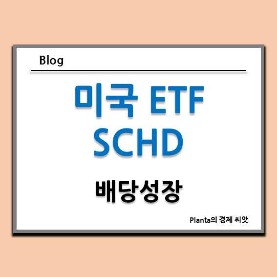  SCHD ETF 주가와 배당금 알아보기