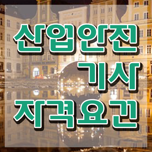  산업안전기사 준비기간 산업안전기사 취득자격 집에서 온라인으로 편하게 준비한 방법