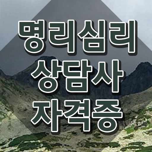  사주풀이보는법 , 명리심리상담사 온라인 과정만으로 성공한 노하우