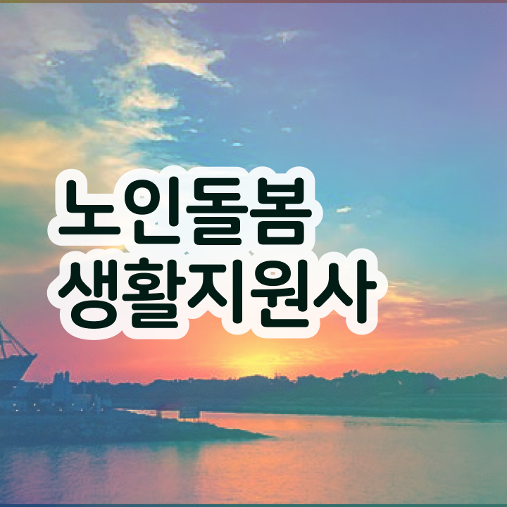  노인돌봄생활지원사하는일 , 노인돌봄생활지원사자격증 쉽고 빠르게 합격 후기